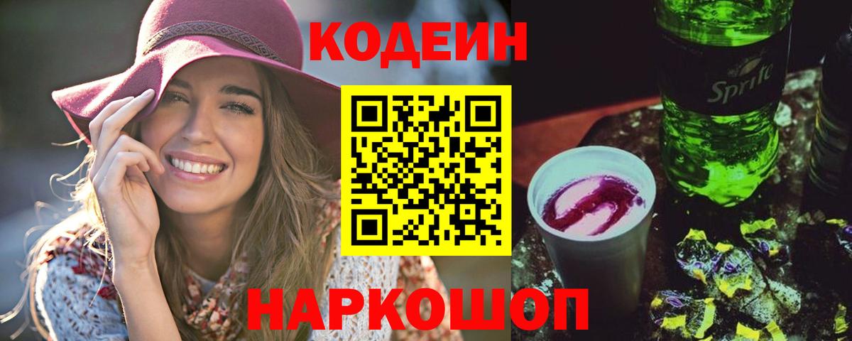 Codein напиток Lean (лин) Таганрог