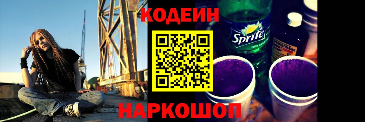 Codein напиток Lean (лин)  Codein Purple Drank  Вход с VPN  Таганрог 